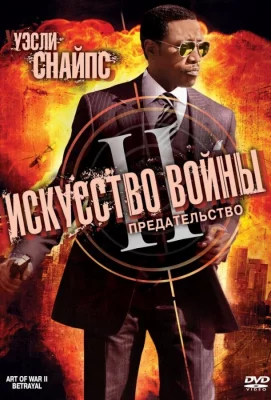 Искусство войны 2: Предательство (фильм 2008)