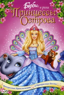 Барби в роли Принцессы Острова (мультфильм 2007)