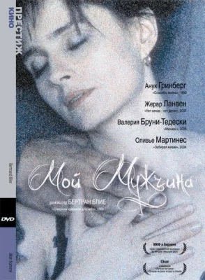 Мой мужчина (фильм 1996)