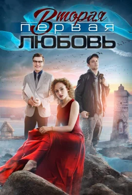 Вторая первая любовь (сериал 2018)