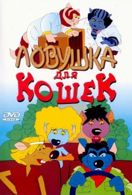 Ловушка для кошек (мультфильм 1986)