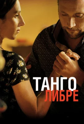 Танго либре (фильм 2012)