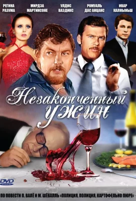 Незаконченный ужин (сериал 1979)