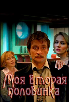 Моя вторая половинка (сериал 2011)