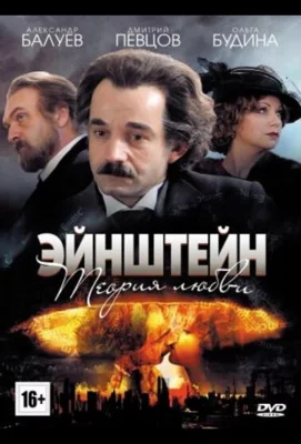 Эйнштейн. Теория любви (сериал 2013)