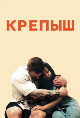 Крепыш (фильм 2011)