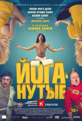 Йоганутые (фильм 2015)