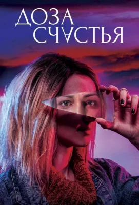 Доза счастья (фильм 2019)