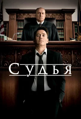 Судья (фильм 2014)