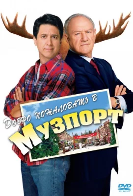 Добро пожаловать в Музпорт (фильм 2004)