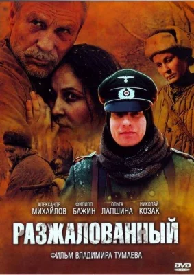 Разжалованный (фильм 2009)