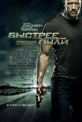 Быстрее пули (фильм 2010)