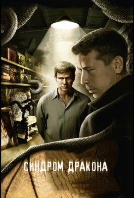 Синдром дракона (сериал 2012)