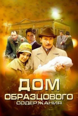 Дом образцового содержания (сериал 2010)