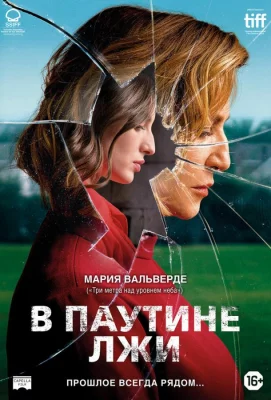 В паутине лжи (фильм 2019)