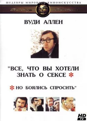 Все, что вы хотели знать о сексе, но боялись спросить (фильм 1972)