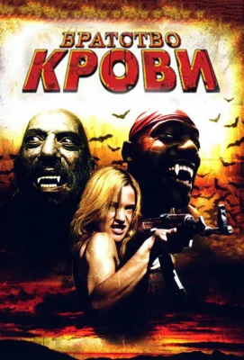 Братство крови (фильм 2007)