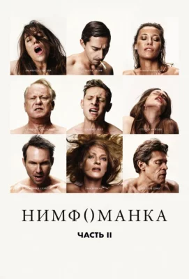 Нимфоманка: Часть 2 (фильм 2013)