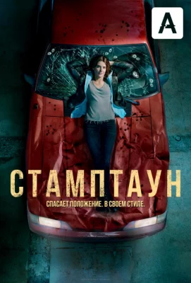 Стамптаун (сериал 2019)