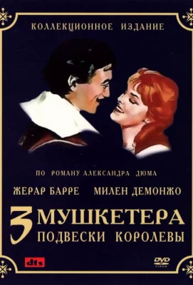 Три мушкетера: Подвески королевы (сериал 1961)