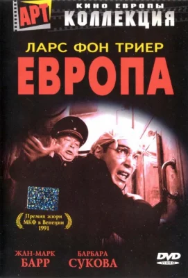 Европа (фильм 1991)