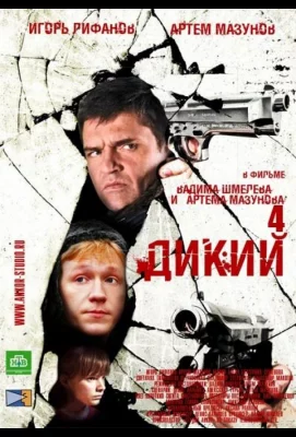 Дикий 4 (сериал 2013)