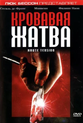 Кровавая жатва (фильм 2003)