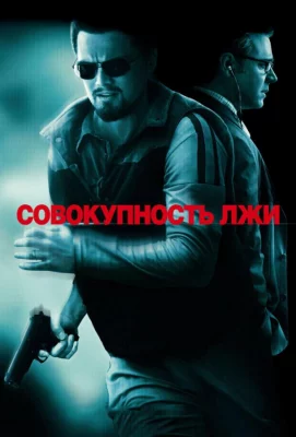 Совокупность лжи (фильм 2008)