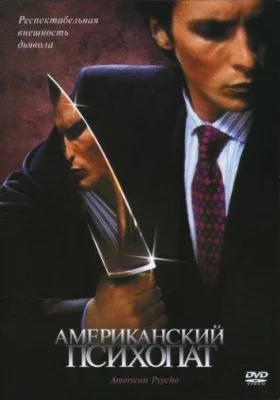 Американский психопат (фильм 2000)