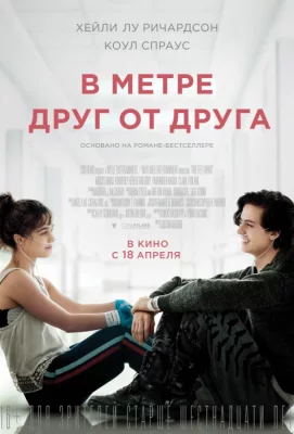 В метре друг от друга (фильм 2019)