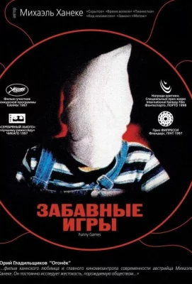 Забавные игры (фильм 1997)