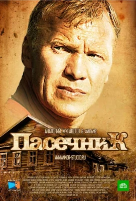 Пасечник (сериал 2012)