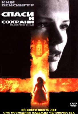 Спаси и сохрани (фильм 2000)