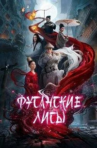 Фусанские лисицы (фильм 2020)