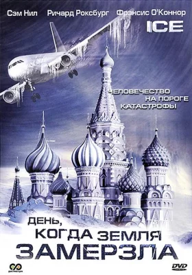 День, когда Земля замерзла (сериал 2010)