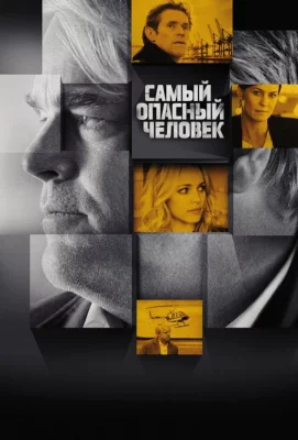 Самый опасный человек (фильм 2014)