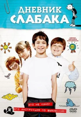 Дневник Слабака (фильм 2010)