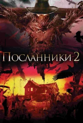 Посланники 2 (фильм 2009)