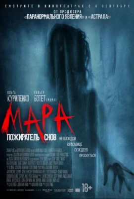 Мара. Пожиратель снов (фильм 2018)