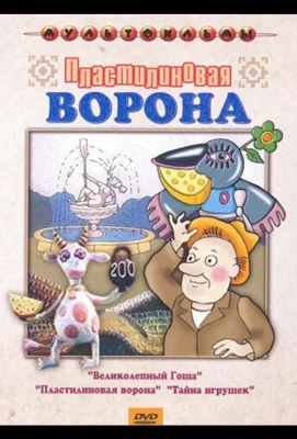 Пластилиновая ворона (мультфильм 1981)