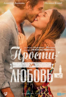 Прости за любовь (фильм 2014)