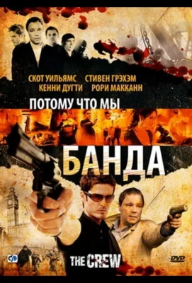 Потому что мы банда (фильм 2008)