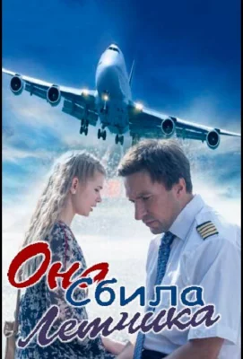 Она сбила лётчика (сериал 2016)