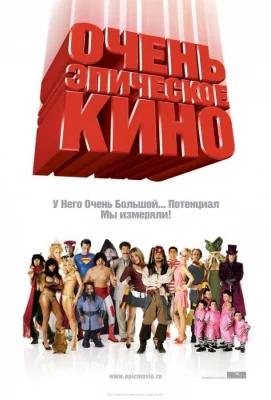 Очень эпическое кино (фильм 2007)