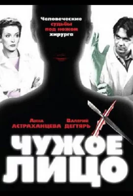 Чужое лицо (сериал 2003)