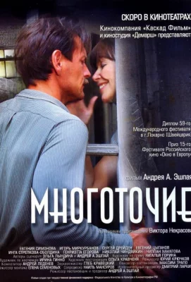 Многоточие (фильм 2007)