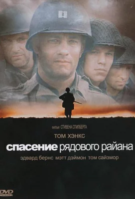 Спасти рядового Райана (фильм 1998)