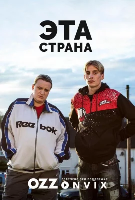 Эта страна (сериал 2017)