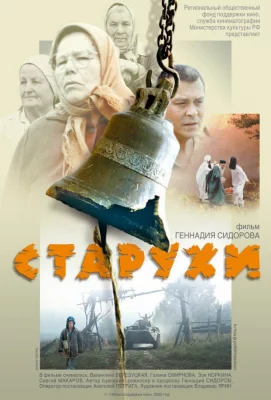 Старухи (фильм 2003)