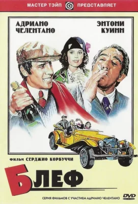 Блеф (фильм 1976)